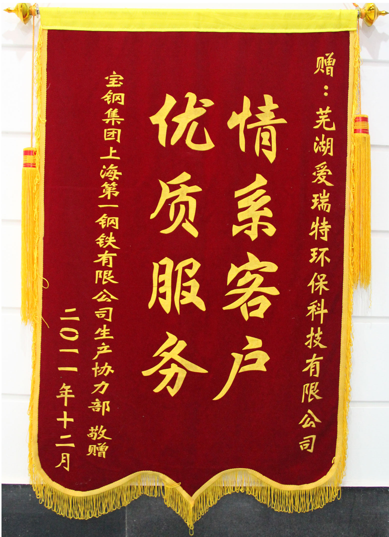 寶鋼集團通力協作部給予錦旗感謝