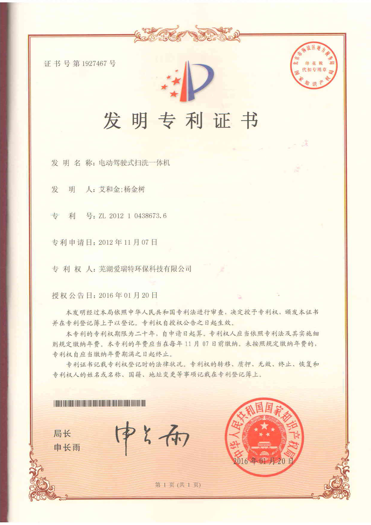 熱烈祝賀“瑞捷X16電動駕駛式掃洗一體機”獲得發明專利