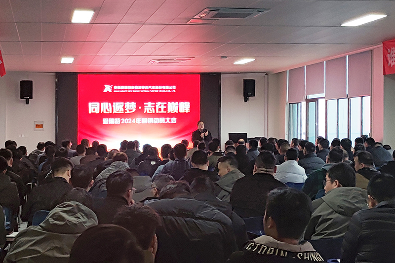 同心逐夢，志在巔峰--愛瑞特2024年營銷動員大會圓滿召開！